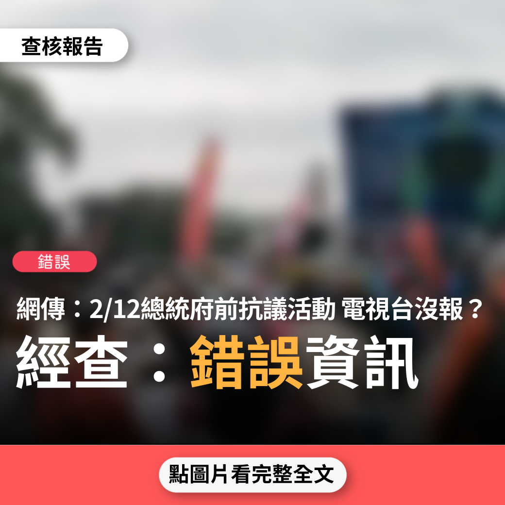 【錯誤】網傳「2023.02.12下午總統府前反布雷抗議活動，沒有一個電視台報導？」？